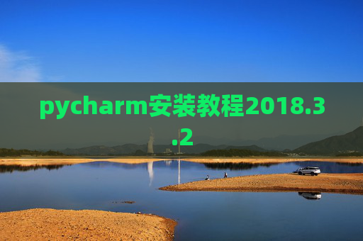 pycharm安装教程2018.3.2