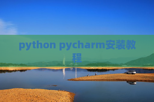 python pycharm安装教程